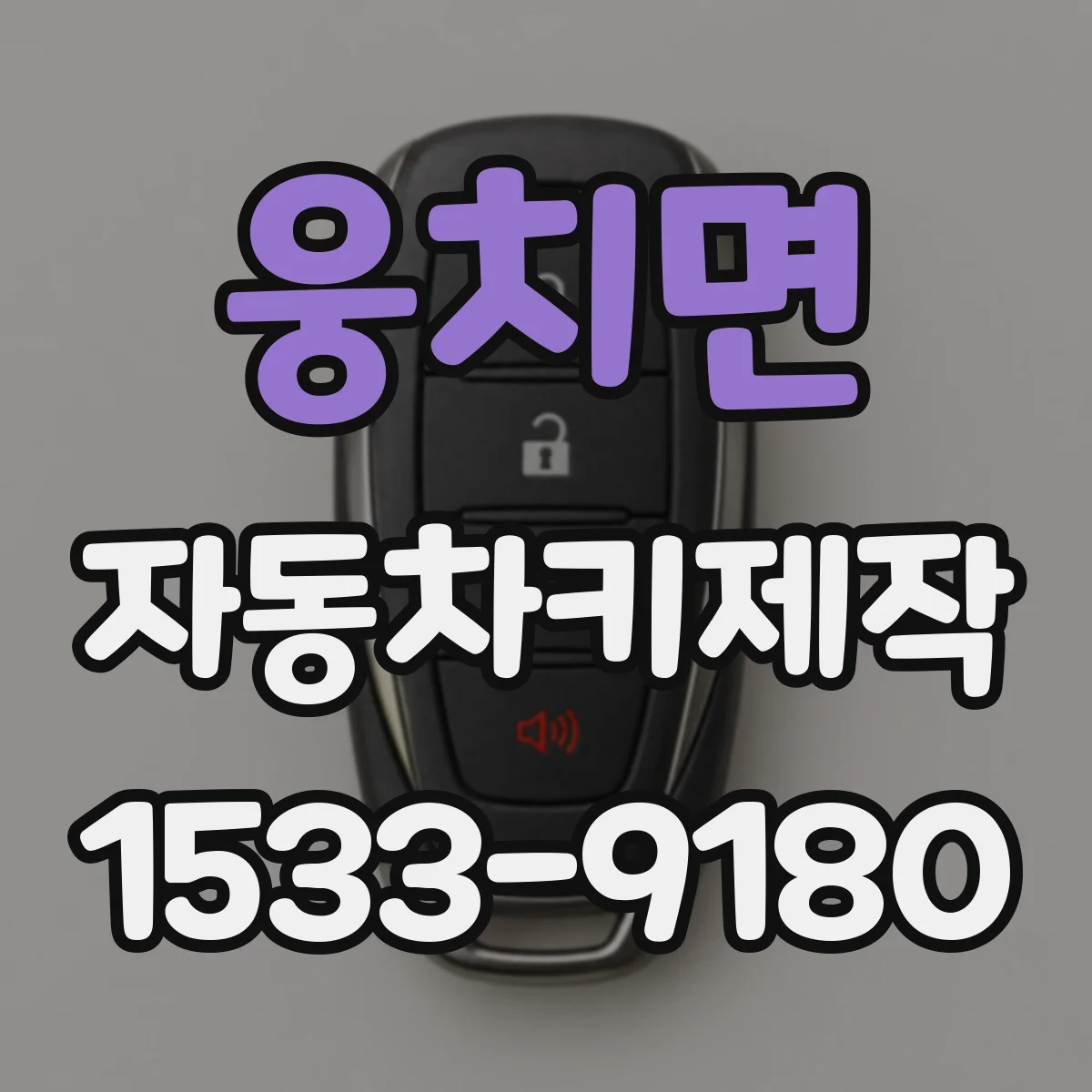 웅치면 자동차키제작