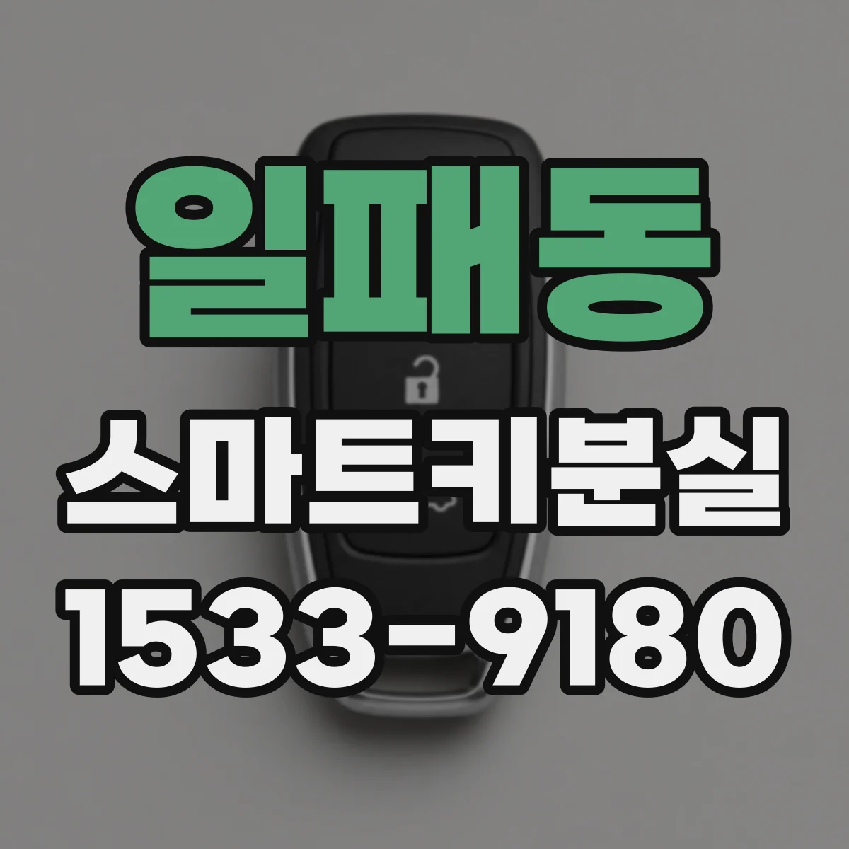 일패동 스마트키분실