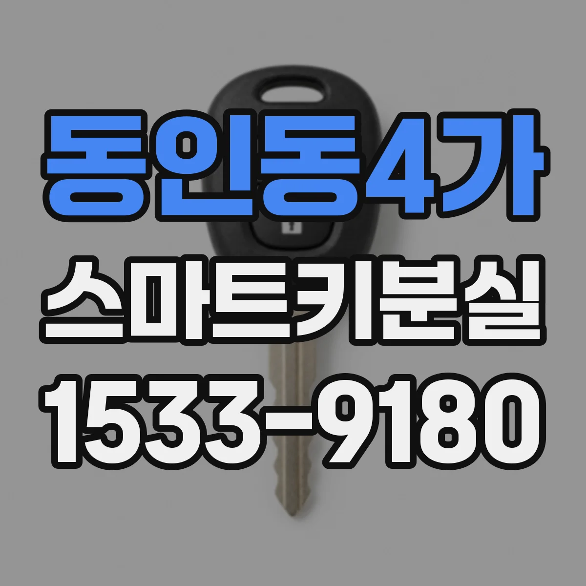 동인동4가 스마트키분실