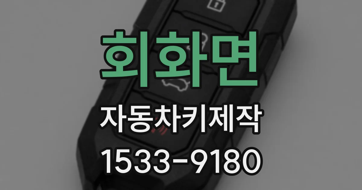 회화면 자동차키제작