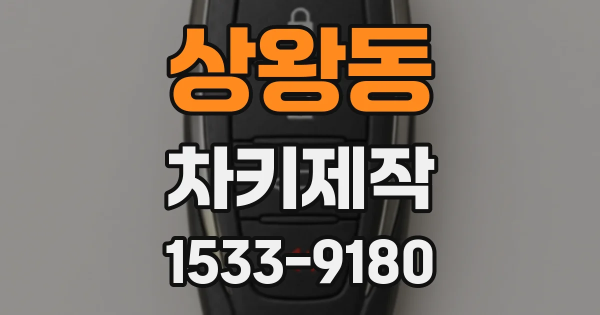 상왕동 차키제작