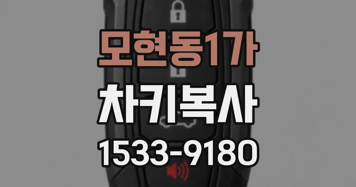 모현동1가 차키복사