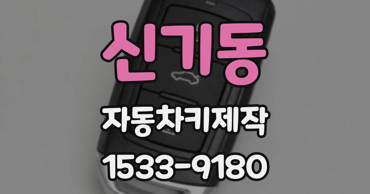 신기동 자동차키제작
