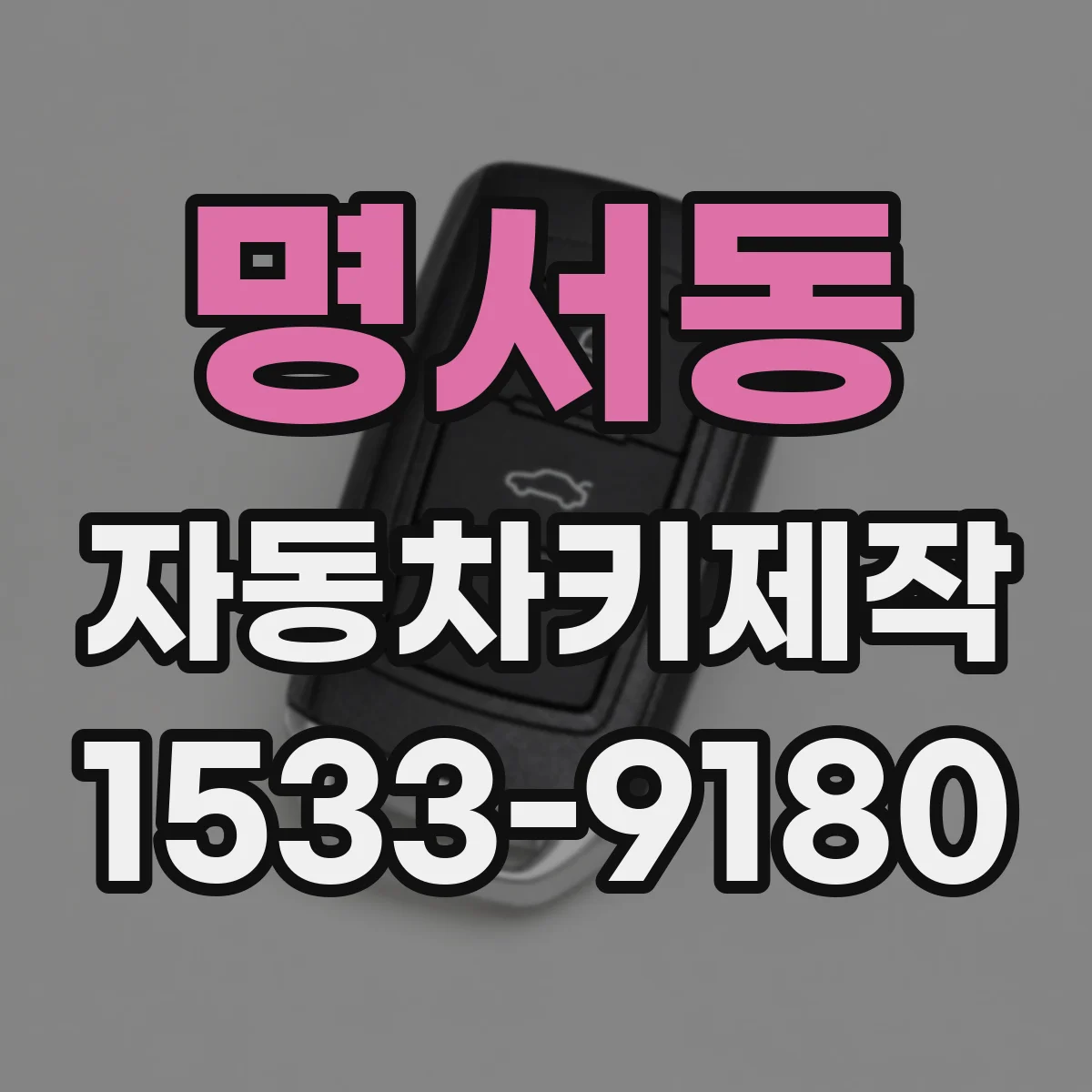 명서동 자동차키제작