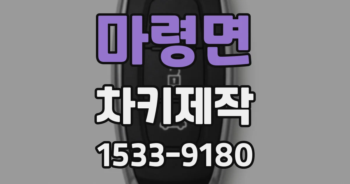 마령면 차키제작