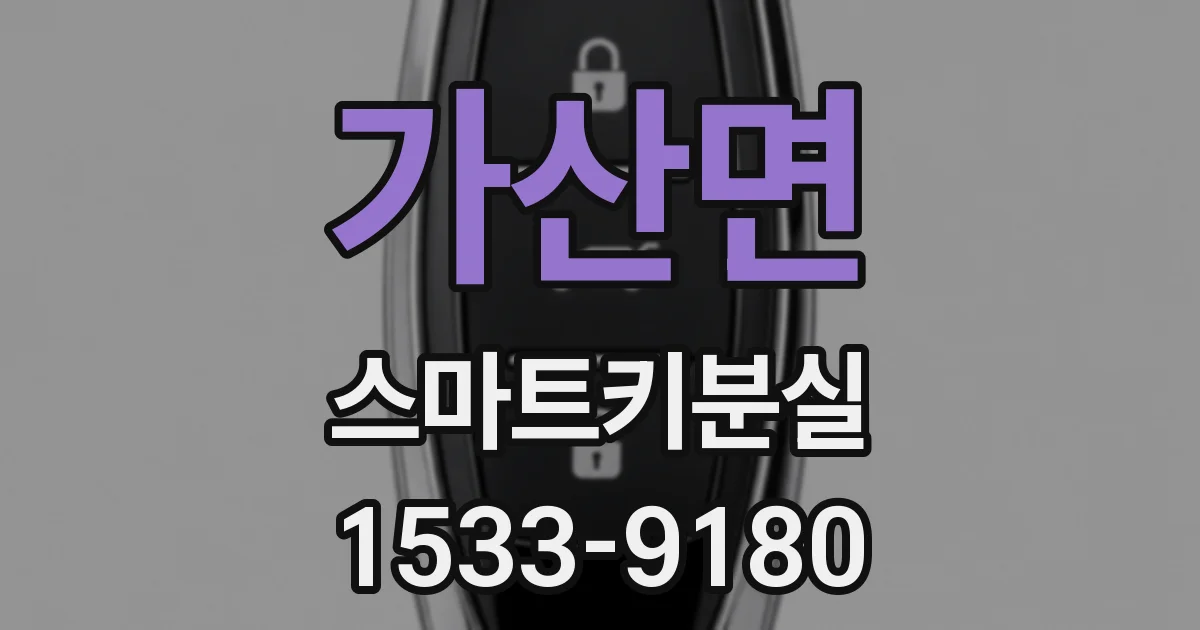 가산면 스마트키분실
