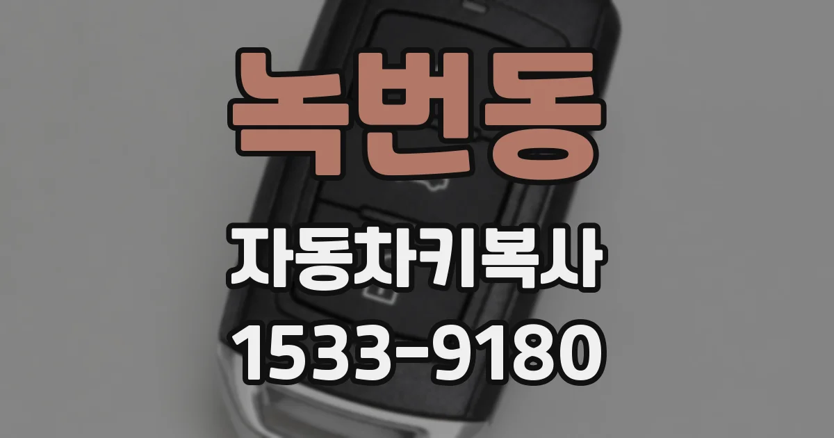 녹번동 자동차키복사