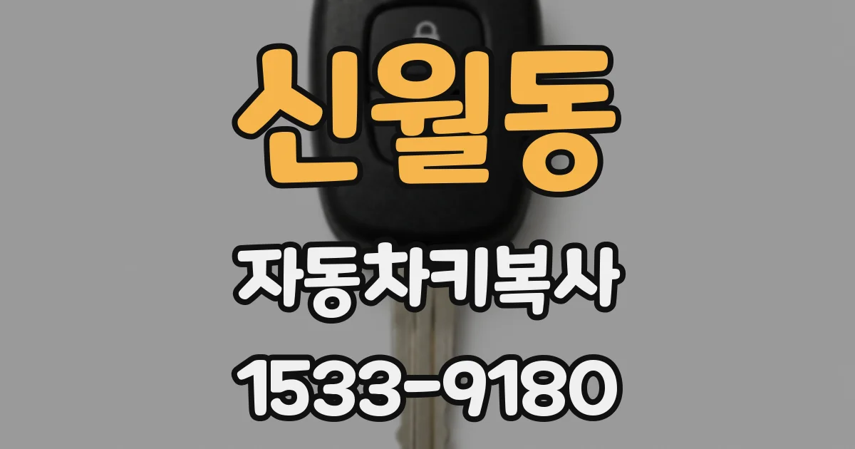 신월동 자동차키복사