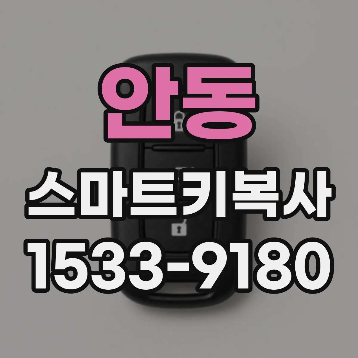 안동 스마트키복사