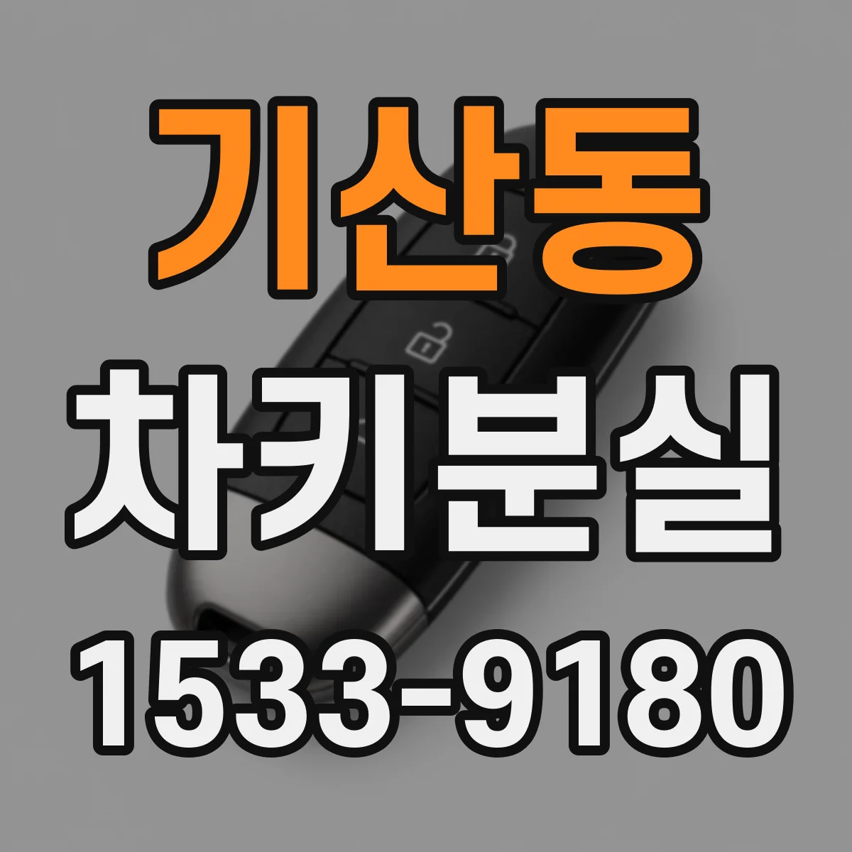 기산동 차키분실