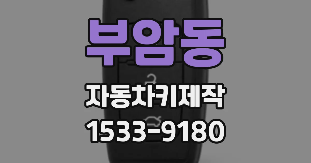 부암동 자동차키제작