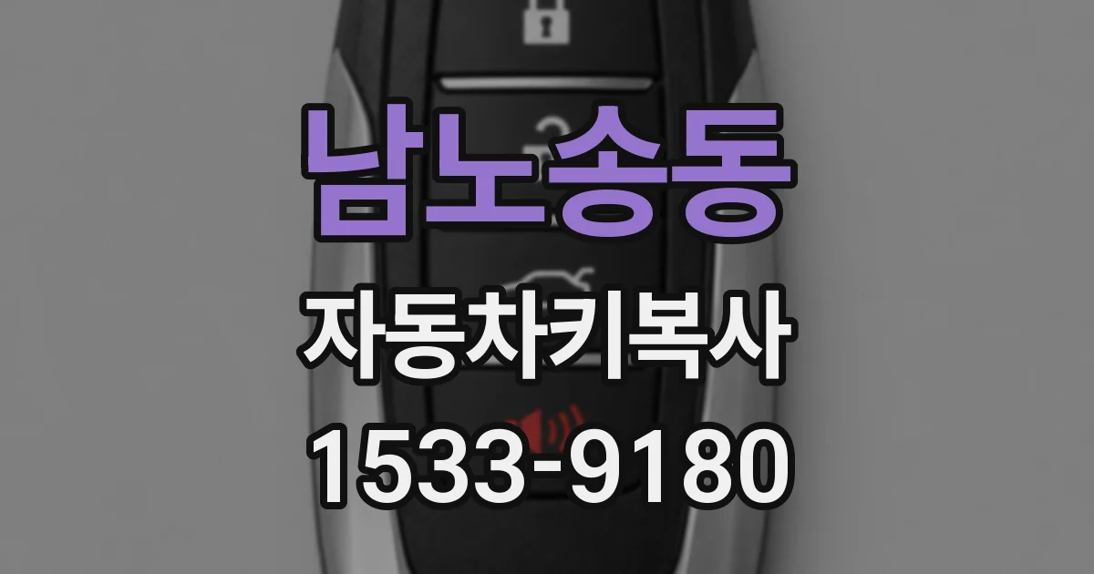 남노송동 자동차키복사