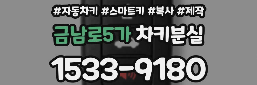 금남로5가 차키분실