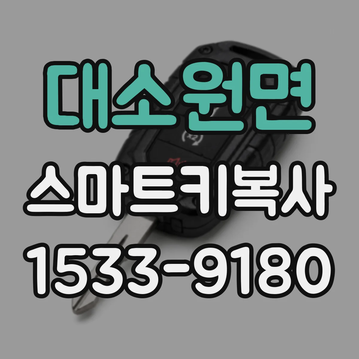 대소원면 스마트키복사