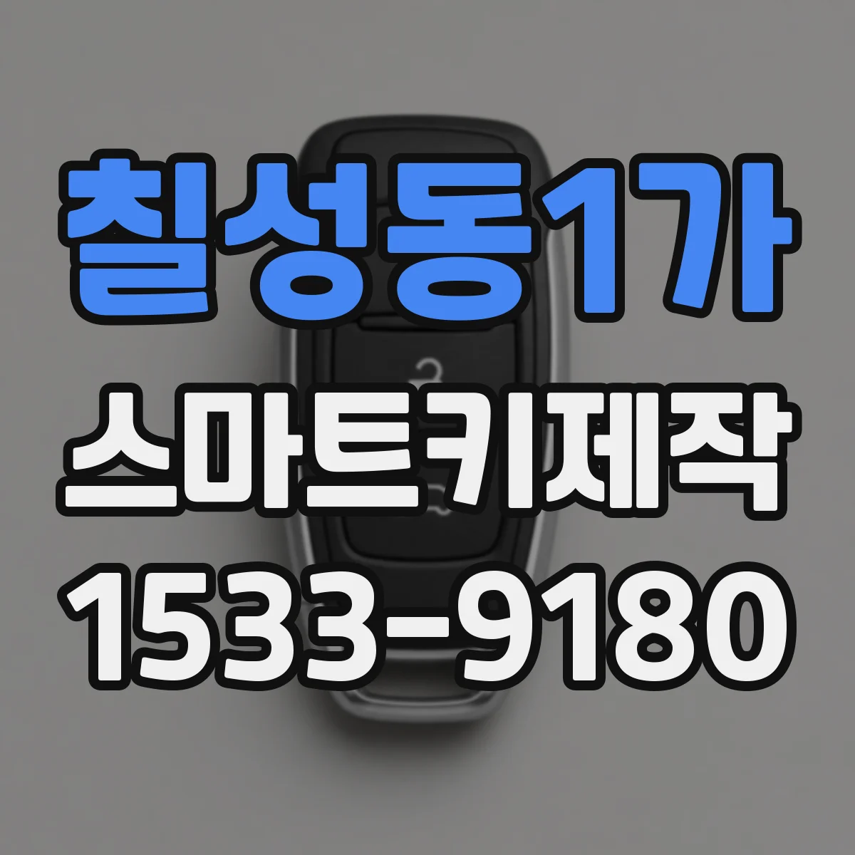 칠성동1가 스마트키제작