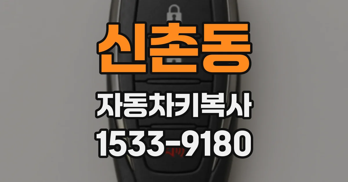 신촌동 자동차키복사