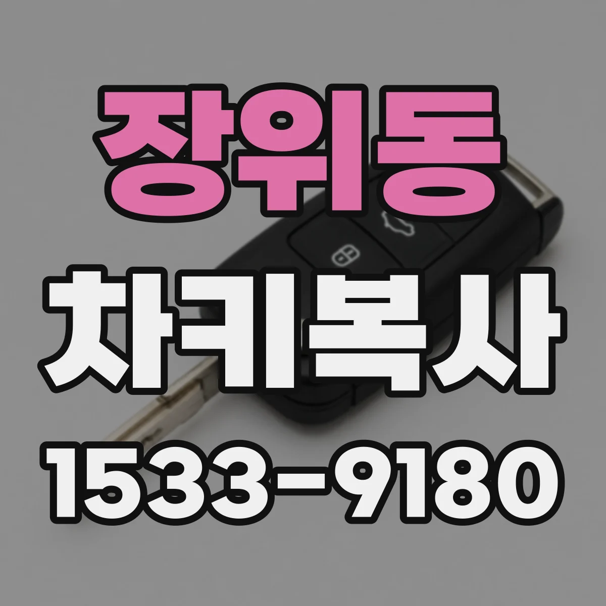 장위동 차키복사