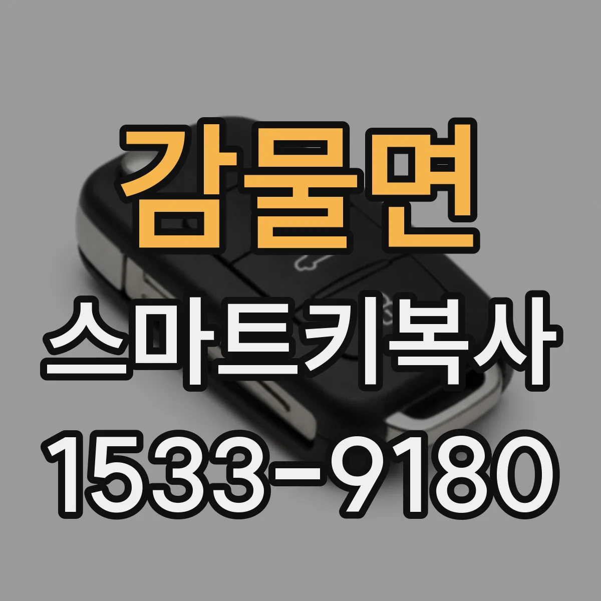 감물면 스마트키복사
