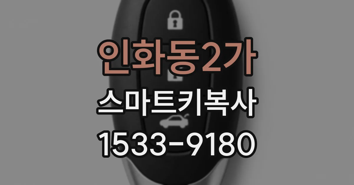 인화동2가 스마트키복사