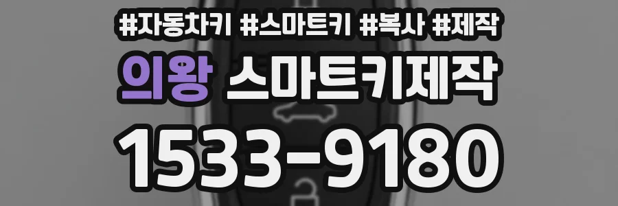 의왕 스마트키제작