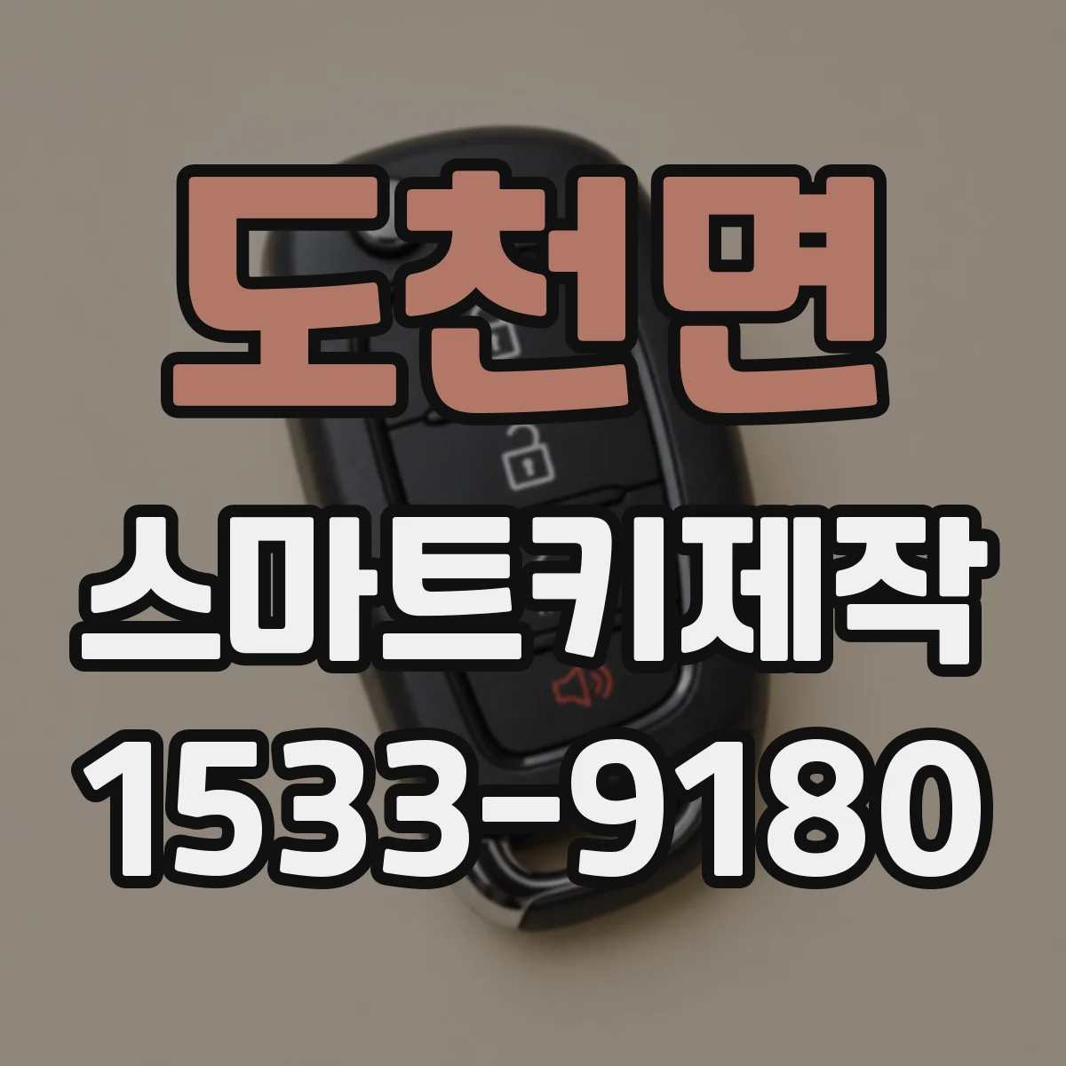 도천면 스마트키제작
