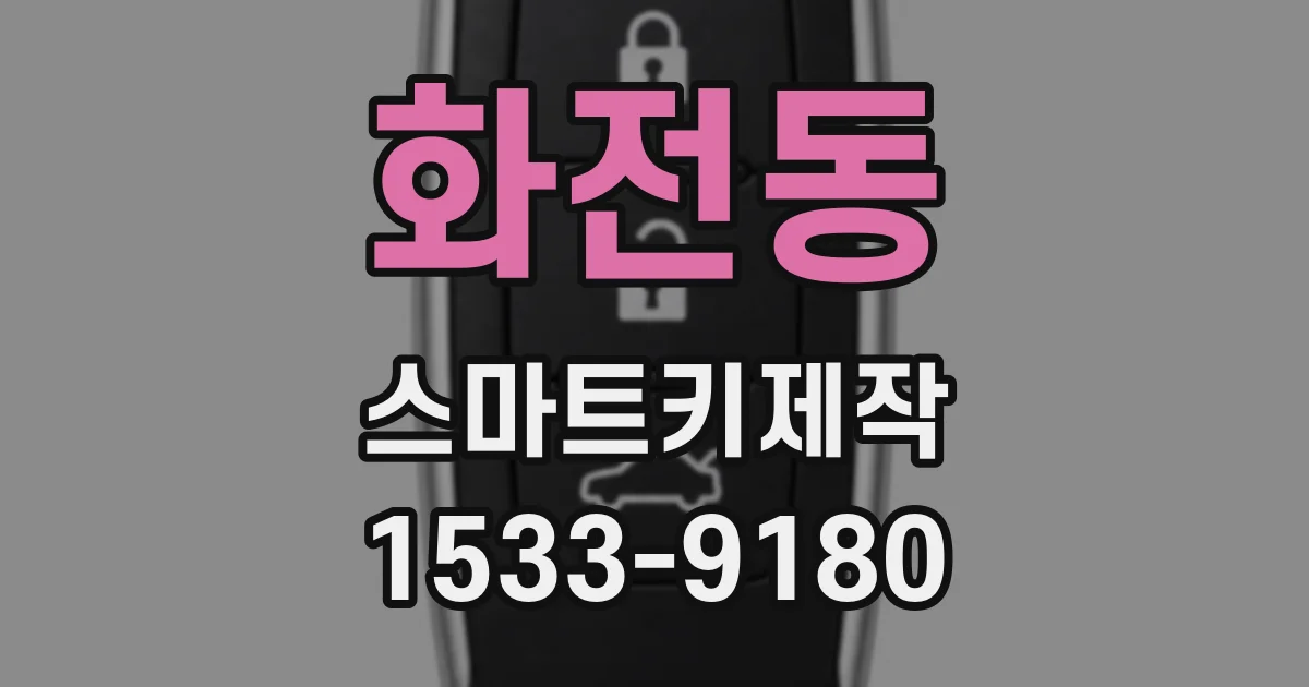 화전동 스마트키제작
