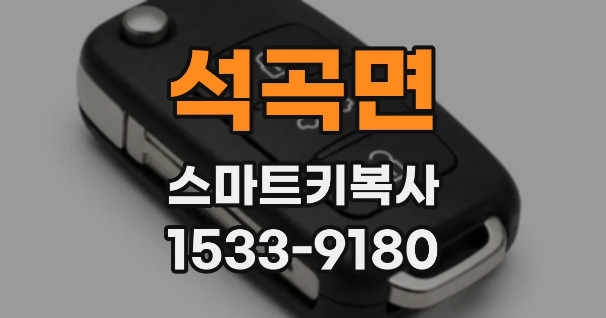 석곡면 스마트키복사