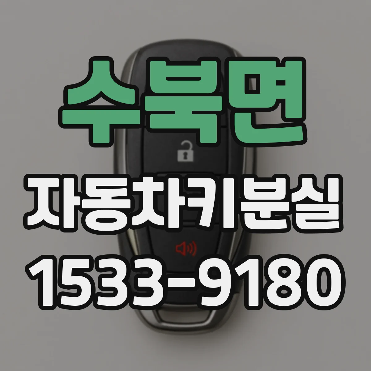수북면 자동차키분실