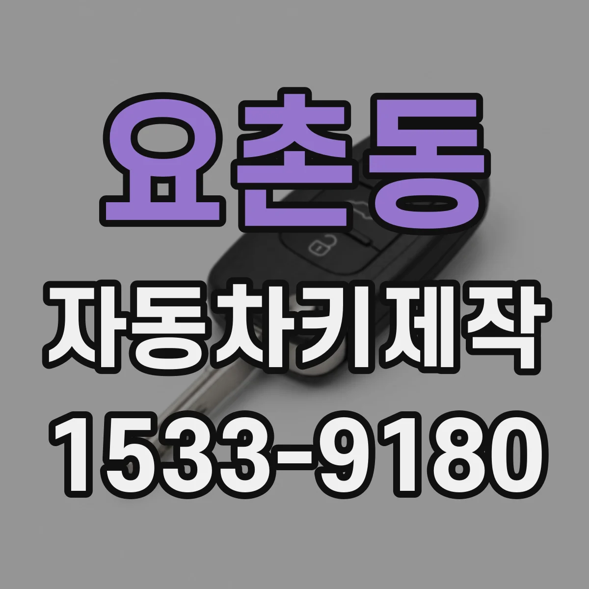 요촌동 자동차키제작