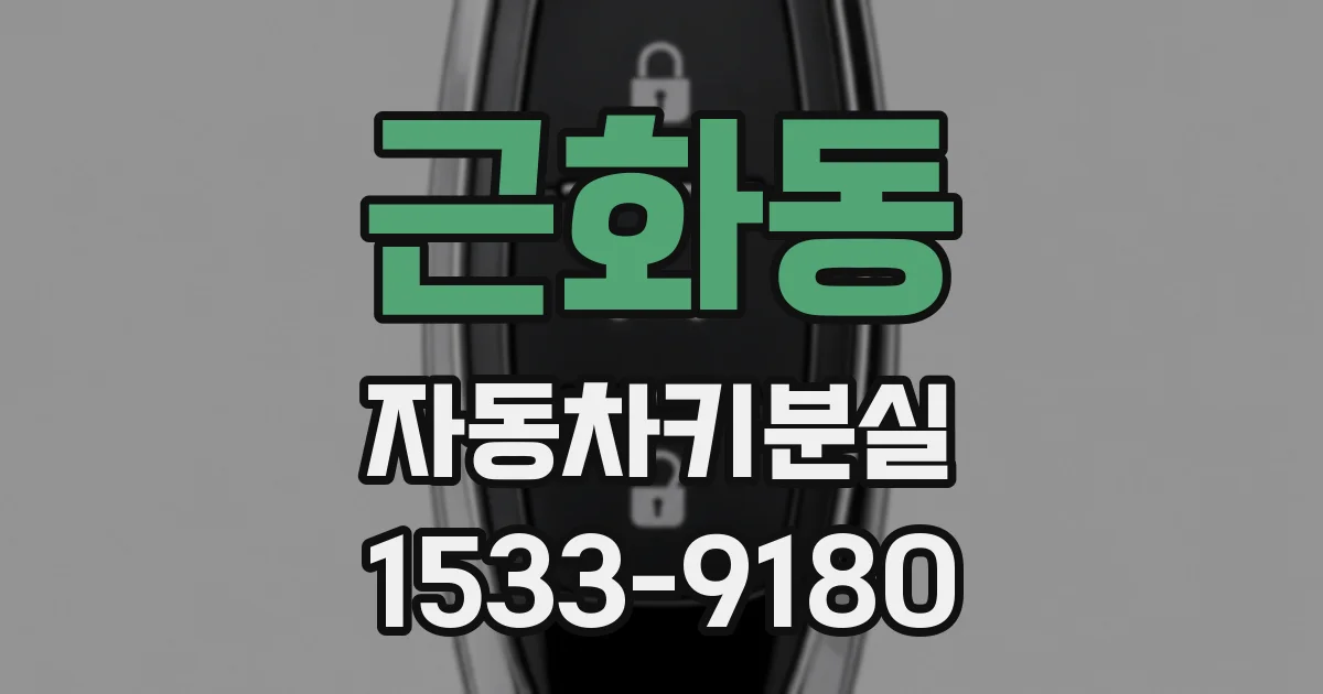 근화동 자동차키분실