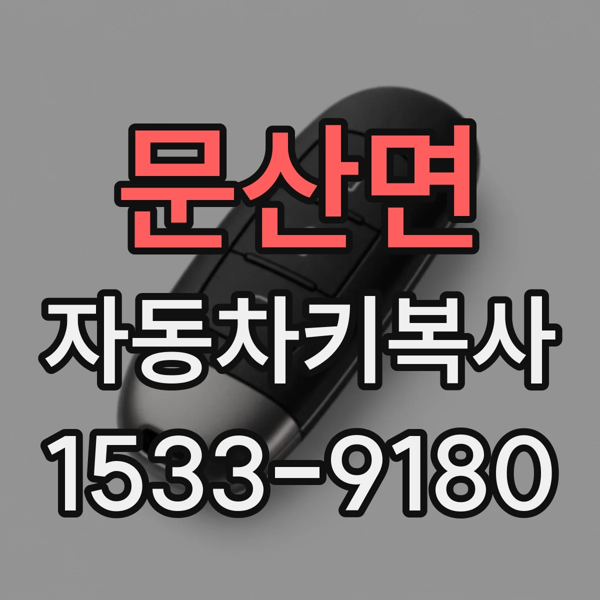 문산면 자동차키복사