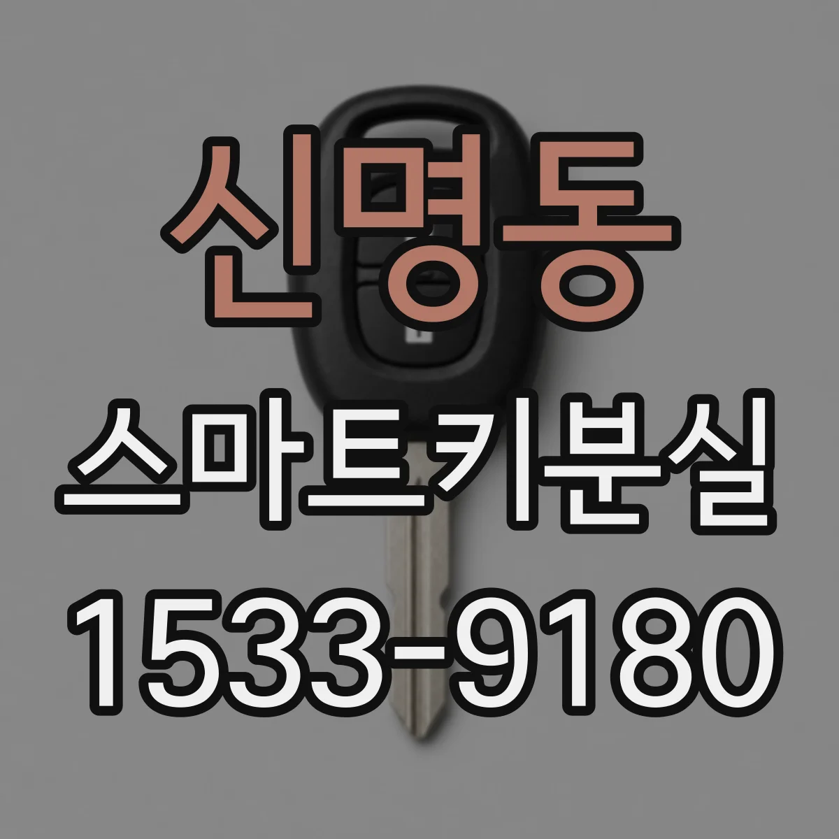 신명동 스마트키분실