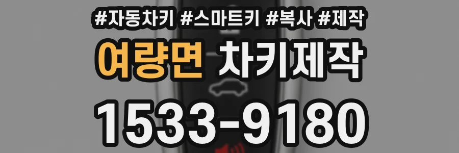 여량면 차키제작