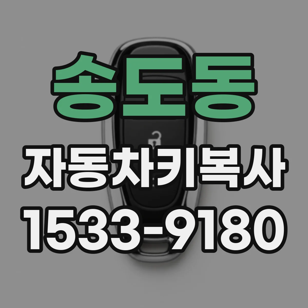 송도동 자동차키복사