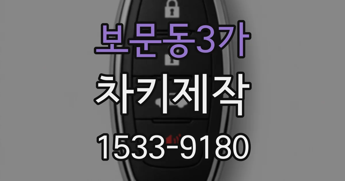 보문동3가 차키제작