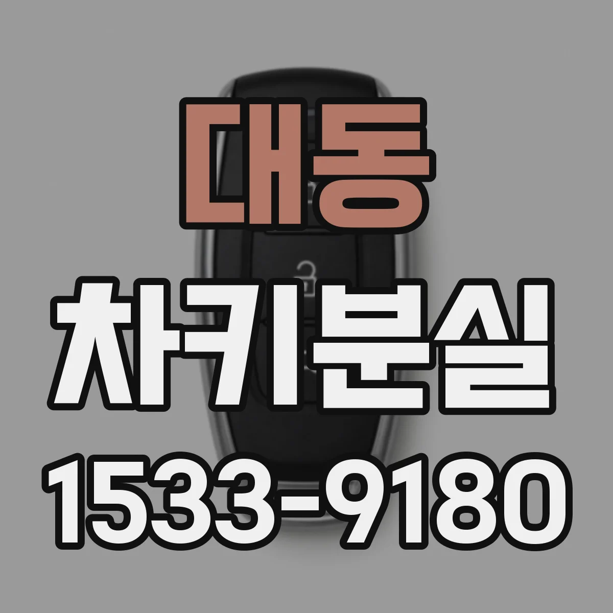 대동 차키분실