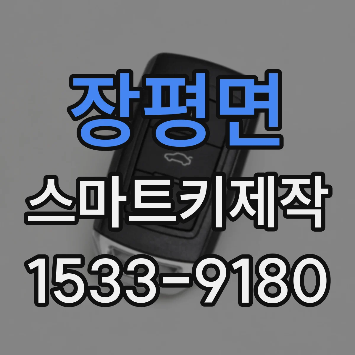 장평면 스마트키제작