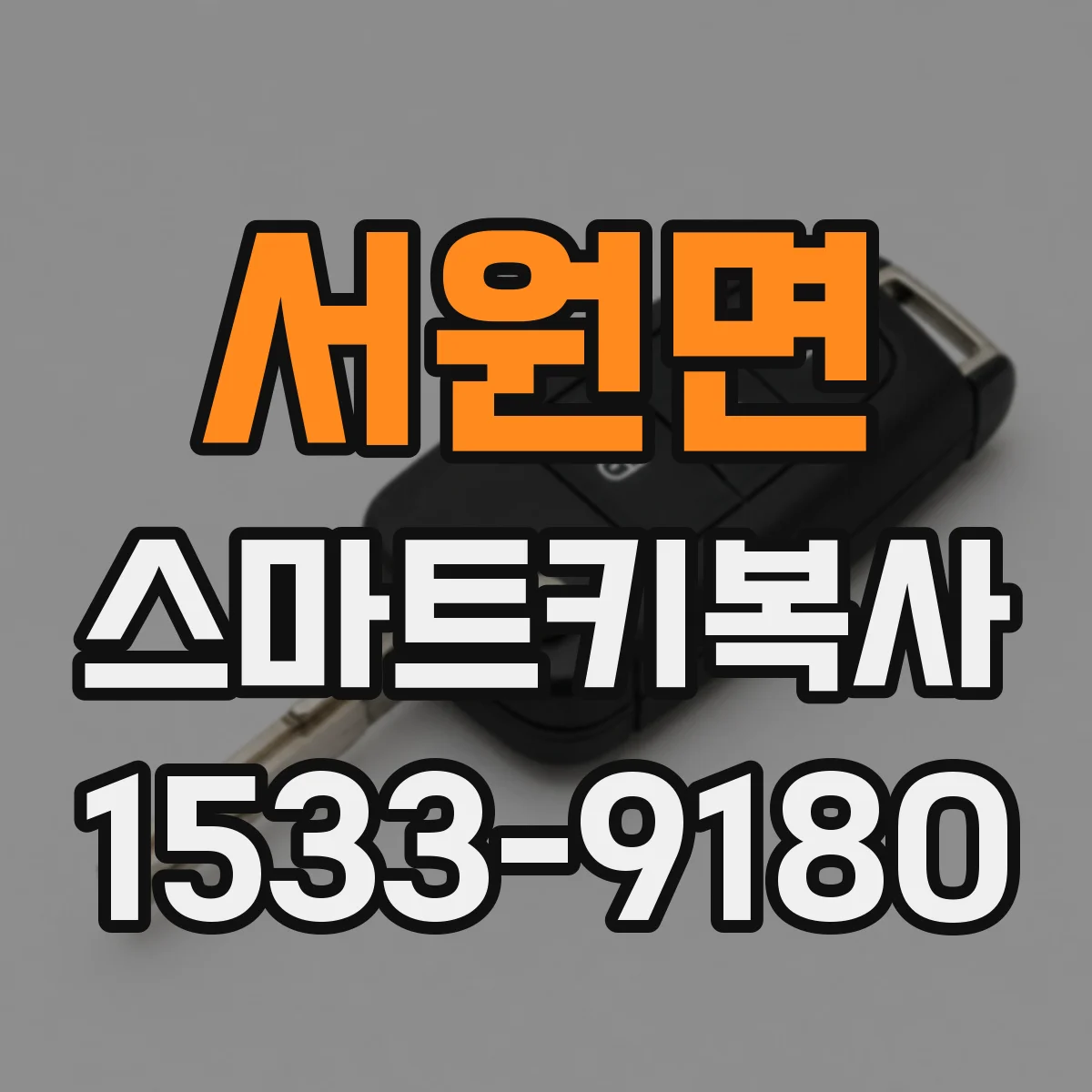 서원면 스마트키복사