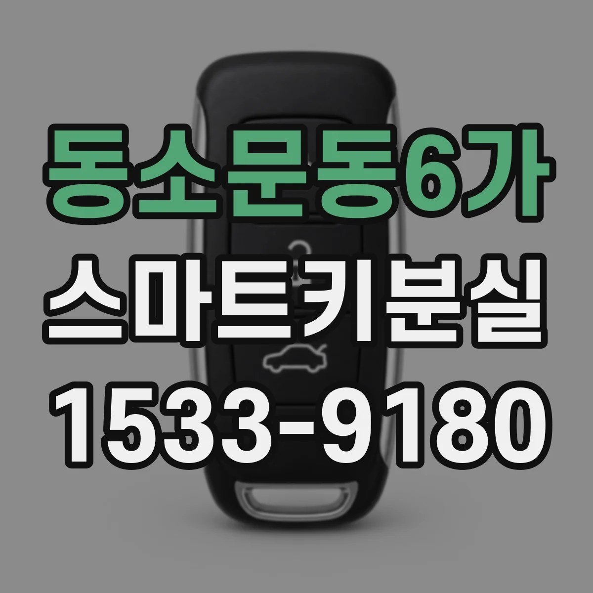 동소문동6가 스마트키분실