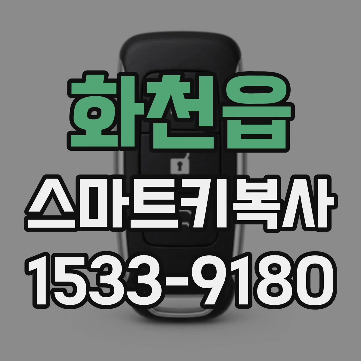 화천읍 스마트키복사