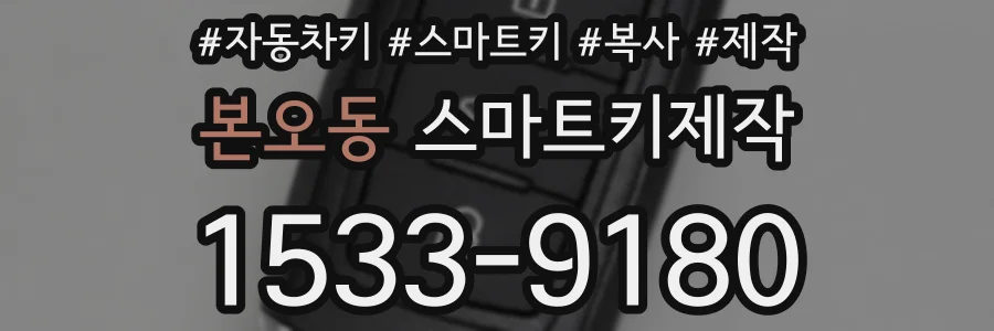 본오동 스마트키제작