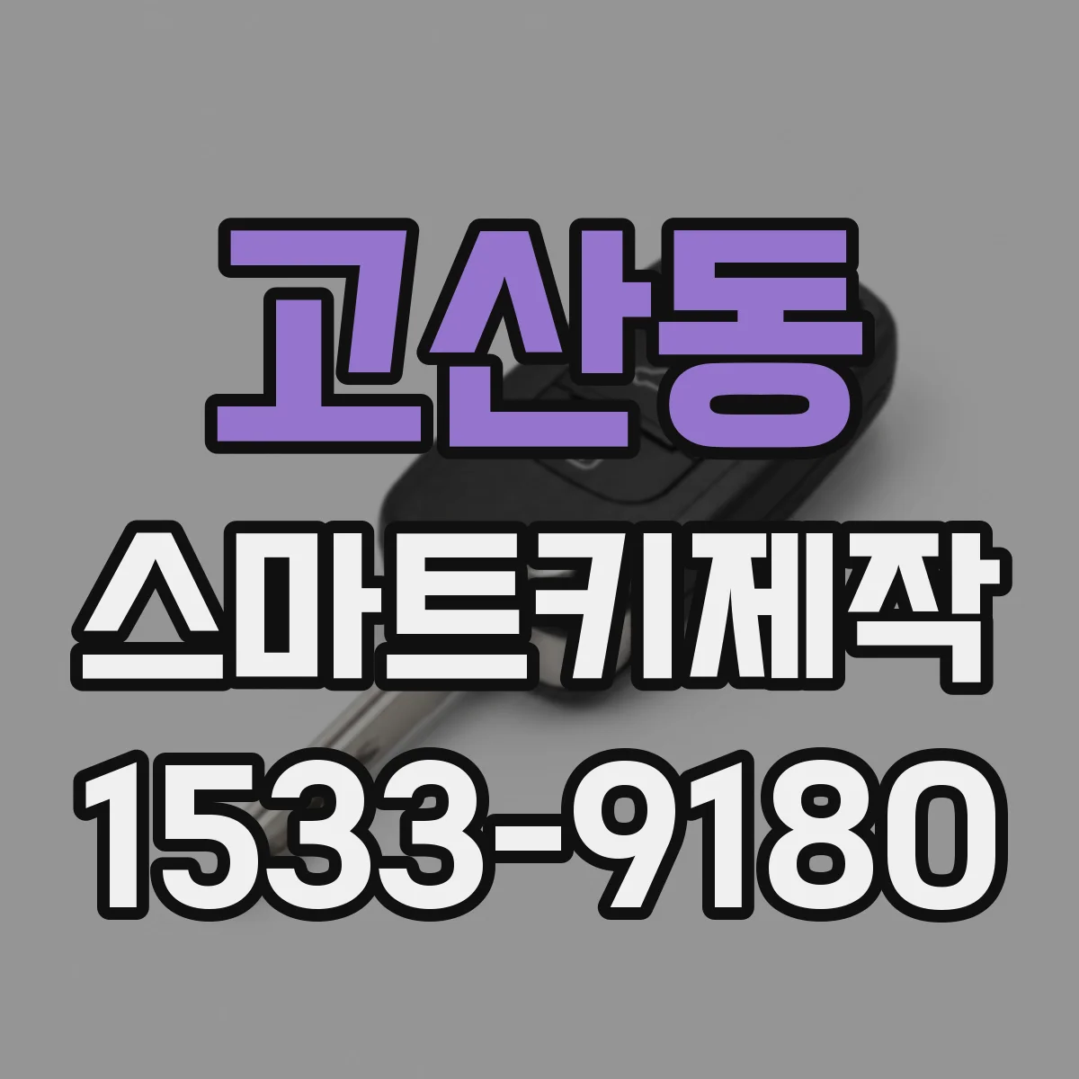 고산동 스마트키제작