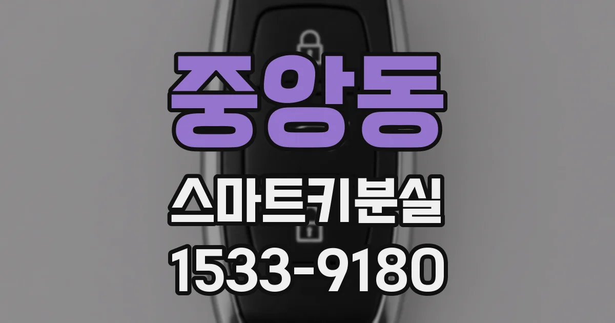중앙동 스마트키분실