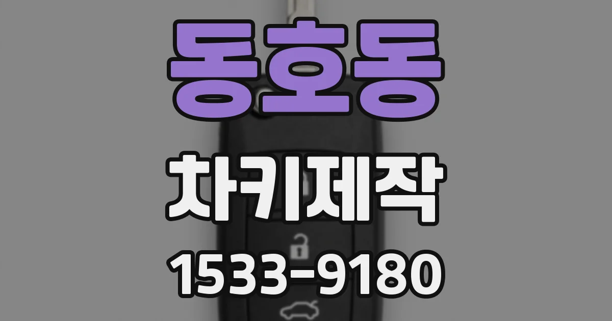 동호동 차키제작