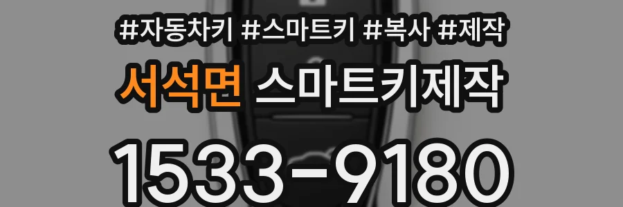 서석면 스마트키제작