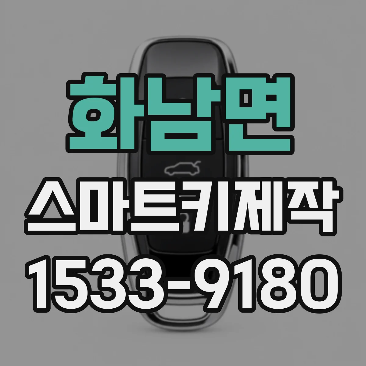 화남면 스마트키제작
