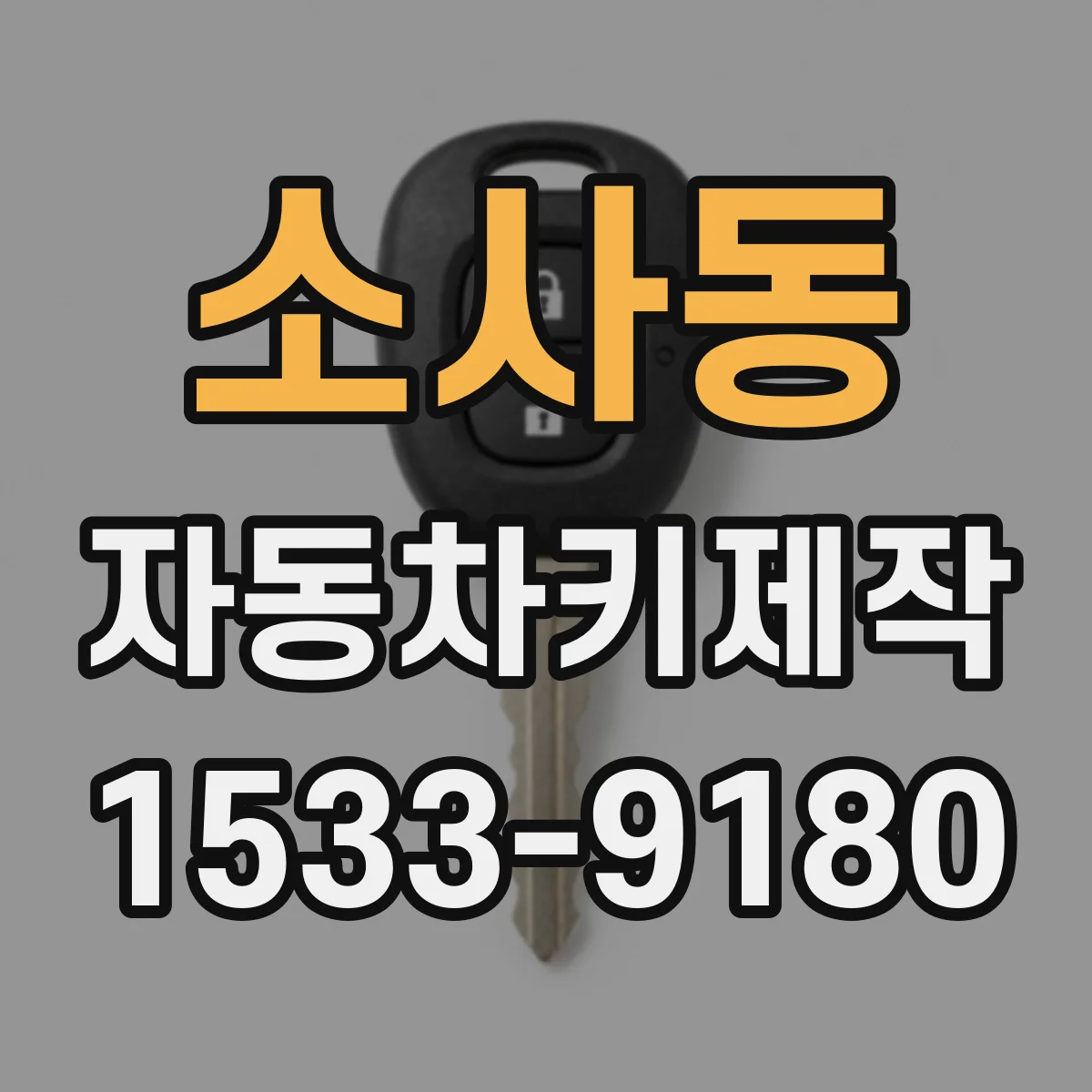 소사동 자동차키제작