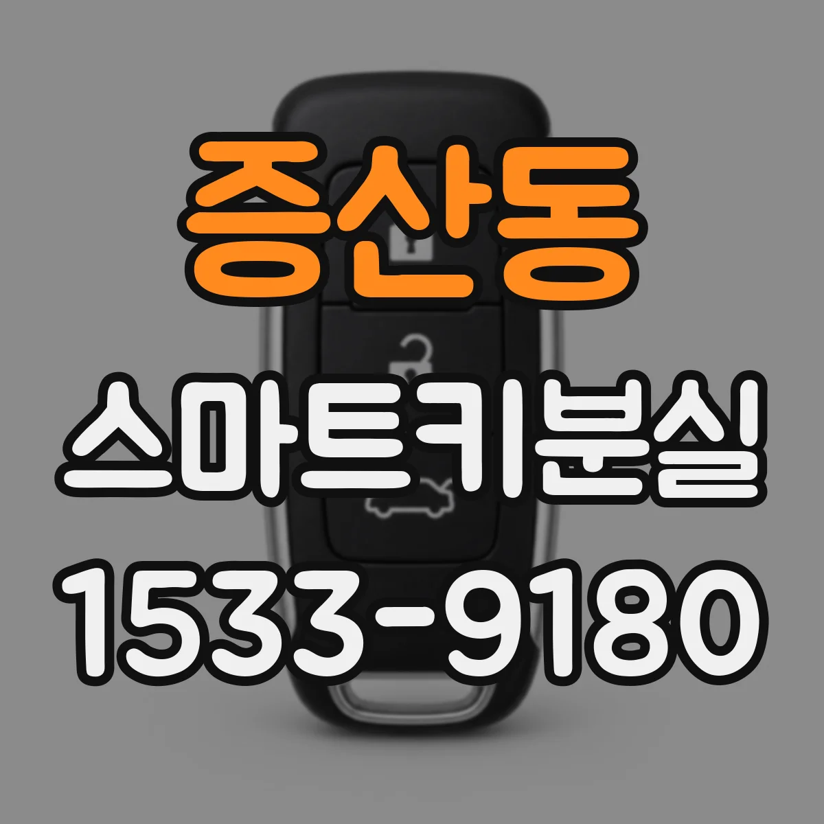증산동 스마트키분실