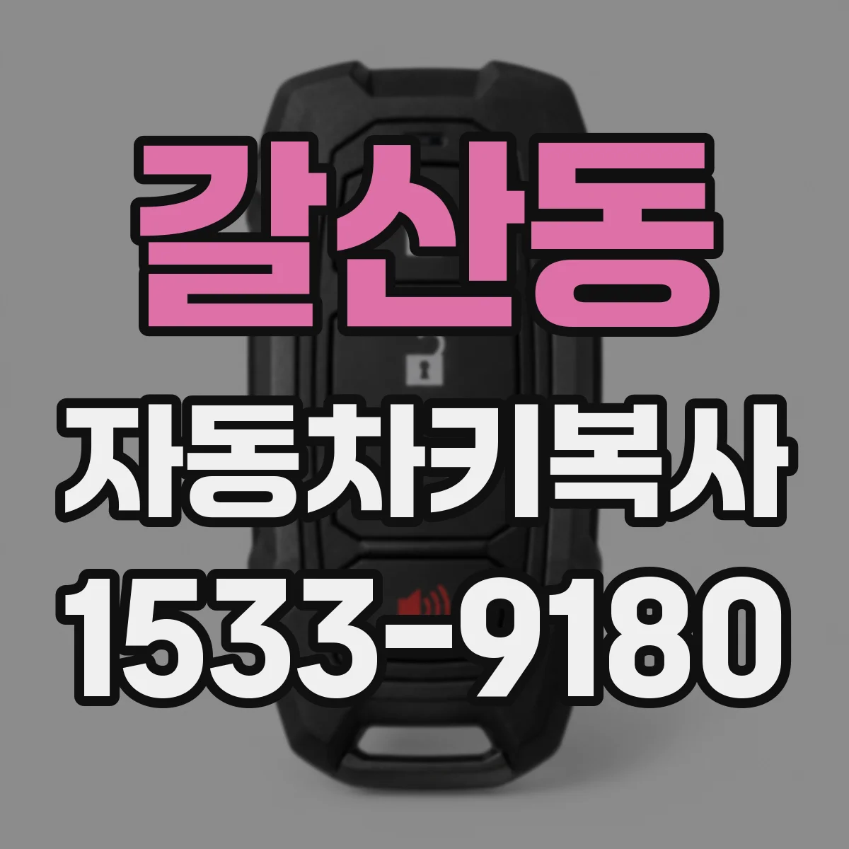 갈산동 자동차키복사