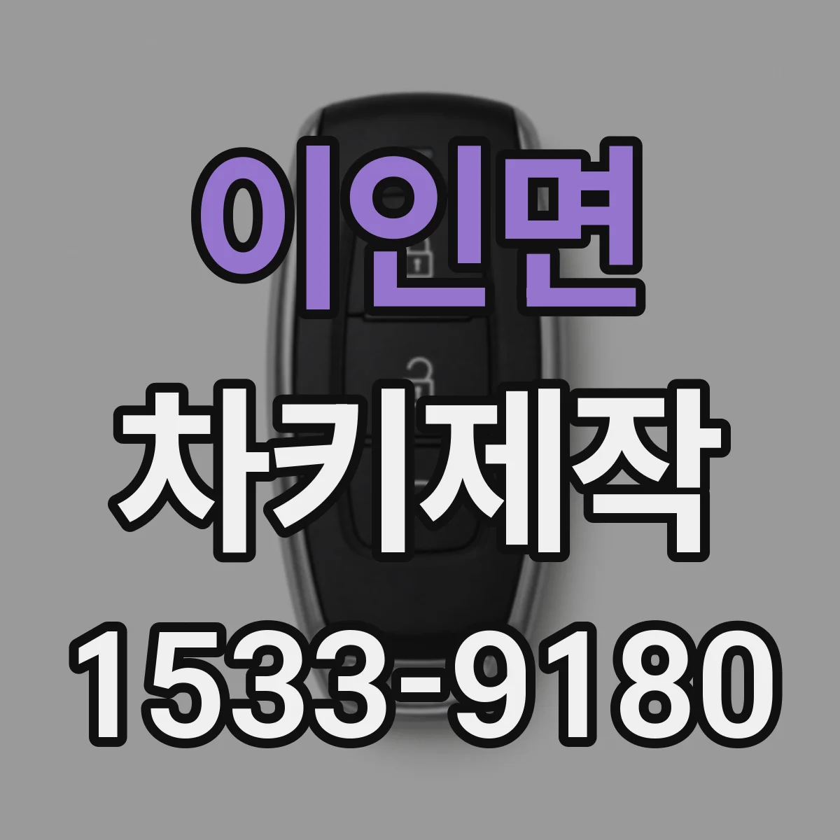 이인면 차키제작